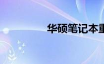 华硕笔记本重装系统教程