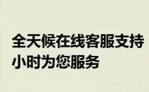 全天候在线客服支持：华硕ASUS售后电话24小时为您服务