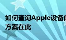 如何查询Apple设备的激活时间？一站式解决方案在此