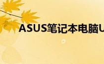 ASUS笔记本电脑U盘启动键使用指南