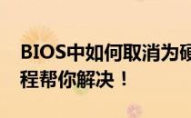 BIOS中如何取消为硬件保留的内存？完整教程帮你解决！