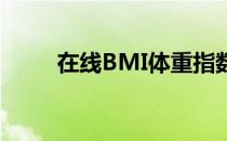 在线BMI体重指数计算与分析工具