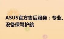 ASUS官方售后服务：专业、高效的解决方案，为您的电子设备保驾护航