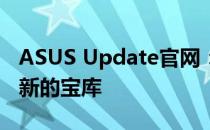 ASUS Update官网：最新驱动程序和软件更新的宝库
