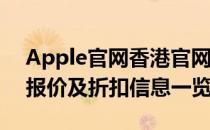 Apple官网香港官网价格大全——最新产品报价及折扣信息一览