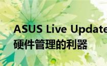 ASUS Live Update：一键解决软件更新与硬件管理的利器