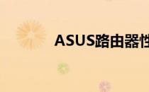 ASUS路由器性能与功能详解