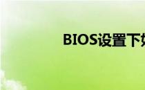 BIOS设置下如何关闭网口