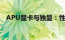 APU显卡与独显：性能与选择的深度对比