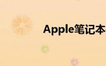 Apple笔记本关机步骤详解