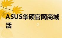 ASUS华硕官网商城：全方位体验优质科技生活