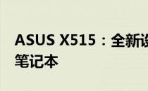 ASUS X515：全新设计理念，打造轻薄便携笔记本