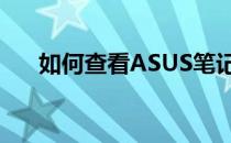 如何查看ASUS笔记本电脑的版本信息