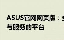 ASUS官网网页版：全面体验ASUS精彩产品与服务的平台