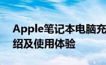 Apple笔记本电脑充电插头A2159：详细介绍及使用体验