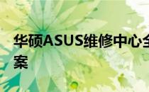 华硕ASUS维修中心全面解析：一站式解决方案