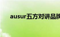ausur五方对讲品牌：沟通的无界之桥