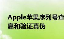 Apple苹果序列号查询——快速获取产品信息和验证真伪