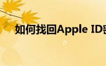 如何找回Apple ID密码？详细步骤解析