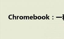 Chromebook：一种特殊的笔记本电脑