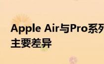 Apple Air与Pro系列对比：解析两者之间的主要差异