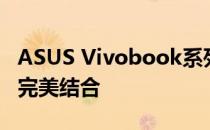 ASUS Vivobook系列笔记本：技术与设计的完美结合