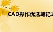CAD操作优选笔记本：配置指南与推荐