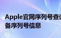 Apple官网序列号查询入口，轻松查询您的设备序列号信息