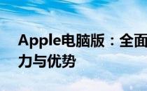 Apple电脑版：全面解析Mac电脑的独特魅力与优势