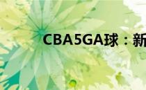 CBA5GA球：新时代的篮球风潮