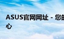 ASUS官网网址 - 您的全方位硬件解决方案中心