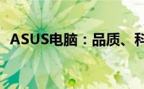 ASUS电脑：品质、科技与价格的完美结合