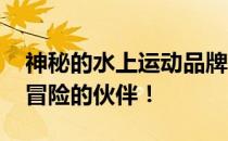 神秘的水上运动品牌——Aquaracer，水上冒险的伙伴！