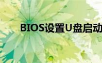 BIOS设置U盘启动盘制作与启动教程