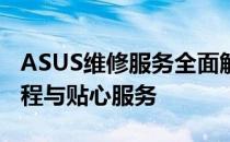 ASUS维修服务全面解析：专业团队、高效流程与贴心服务