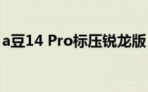 a豆14 Pro标压锐龙版：全新体验，性能卓越