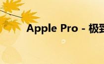 Apple Pro - 极致性能，专业之选