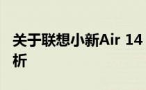 关于联想小新Air 14 C740的续航性能深度解析