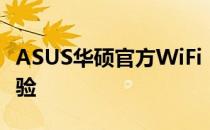 ASUS华硕官方WiFi：高速稳定的无线网络体验