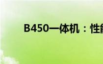 B450一体机：性能卓越的全能机型