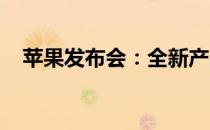 苹果发布会：全新产品与科技创新的盛宴