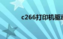 c266打印机驱动安装步骤详解