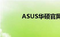 ASUS华硕官网售后服务指南