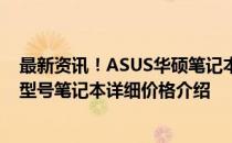 最新资讯！ASUS华硕笔记本电脑价格大揭秘！不同系列及型号笔记本详细价格介绍