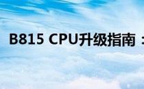 B815 CPU升级指南：提升性能的最佳选择