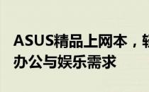 ASUS精品上网本，轻薄便携，满足你的移动办公与娱乐需求