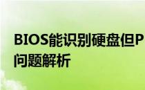 BIOS能识别硬盘但PE环境下无法识别硬盘的问题解析