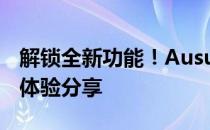 解锁全新功能！Ausu AX5400官改固件全新体验分享