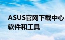 ASUS官网下载中心：一站式获取最新驱动、软件和工具