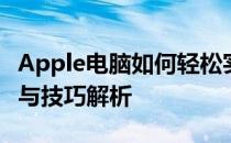 Apple电脑如何轻松实现屏幕截图？详细步骤与技巧解析